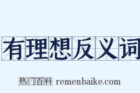 有理想反义词是什么意思的图片